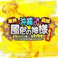 沖縄♂風俗の神様　那覇店
