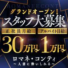 ロマネコンティ~人妻に酔いしれる~