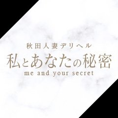 秋田人妻デリヘル　私とあなたの秘密