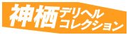 神栖デリヘルコレクション