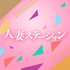 人の妻