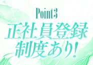 正社員制度もありますので面接時に気軽にお伝えくださいませ！
