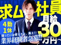 我々のイメージするソープランドの男性スタッフとは、たとえて言うならば、高級ホテルのスタッフのような姿です。<br />身なりは正しく清潔、言葉遣いは丁寧で洗練され、笑顔でお客様の心を溶かすような、明るくさわやかな姿。<br />お客様が主役であることを十分理解し、目立たず、黒子に徹しているような姿です。<br /><br />そんなスタッフに案内されれば、どんなに気持ちのよいことでしょう。<br />お客様が光り輝くために、自分が黒子となる。<br />男子の接客には、そういう考え方が基本にすえられるべきであると考えています。<br /><br />心のこもったおもてなしを大切に、接客人としての自分を高めていく。<br />そんな気持ちをもった方を求めています。