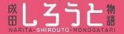 成田しろうと物語