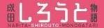 成田しろうと物語