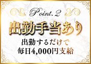 週6日(月24日)出勤したとすると4000円×24日=96000円!キチンと出勤するだけで月10万円近く稼げることこそが高級店・ヴェルサイユの特徴!