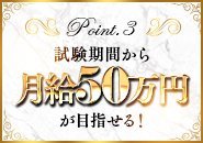 試用期間から50万円!マネージャーになると月給80万円クラスの待遇をご用意!能力とやる気次第ですぐに昇給・昇格が目指せる環境です!