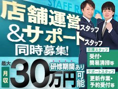 💮〝完全週休２日勤務〟で初任給30万円～就業１年で年収600万円到達も可能な超速！昇給査定制度完備<br /><br />💮未経験者大歓迎！当店全員が〝業界完全未経験〟でのスタート！未経験でも安心して働ける職場です<br /><br />💮残業一切なし！また夏季・冬季やその他有休休暇制度あり！家庭がある方や、プライベート重視の方も安心の就業制度です<br /><br />■ＰＯＩＮＴ<br /><br />店舗スタッフ：業界特有の３Ｋを徹底排除！休みもしっかり確保できる他、当店スタッフが全員未経験からのスタートなので、未経験者に安心の職場となってます　<br />制作スタッフ：未経験でもバナー制作やレタッチスキルを身に付けられる他、ご希望の時間で出勤・退勤が可能です(フレックス制度)<br />清掃スタッフ：出勤時間自由な他、１人でマイペースに働けますので、コミュニケーションが苦手な方などおススメです<br /><br />■昇給制度も充実！<br />役職昇給の他、就労年数によって自動的に昇給するシステムも導入しております！<br /><br />当店は数ある風俗店の中でも珍しく、業界に【真面目】に取り組む組織として60年以上ススキノで営業してきたグループになります。<br /><br />もちろん違法行為である【路上キャッチ】【暴力団との繋がり】等も一切なく、クリーンに取り組んでいる【営業許可店】となっております。