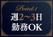 週2～3日勤務OK