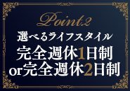 選べるライフスタイル