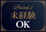 未経験OK