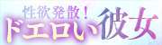 性欲発散！ドエロい彼女