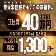 やみつきエステ2nd 名古屋店