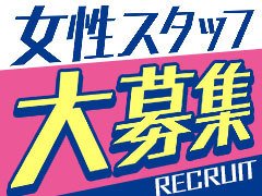 昇給あり<br />応募資格<br />応募資格<br />■学歴不問<br />■性別不問<br />■未経験者歓迎<br />■職種経験者歓迎<br />■ブランクOK<br />■シニア世代歓迎<br />■キャスト経験者も歓迎<br />■WワークOK