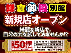経験者の方は前職でのお給料以上の待遇をご用意いたしております!!!<br />是非面接時、ご提案いただければと思います。<br /><br />未経験の方も50万円での募集となっております。<br /><br />もちろんやる気ひとつでスピード昇給も可能となっております!