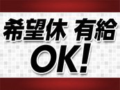 年次有休休暇25日！