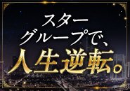 スターグループで、人生逆転。