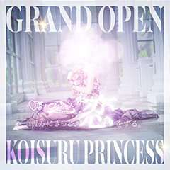 恋するプリンセス