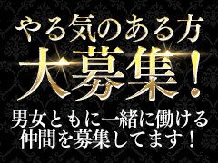 ヤル気のある方大募集中!