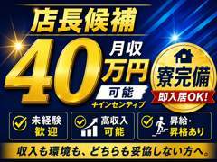 経験は全く問いません！20代未経験で入社された方も今では、良き先輩として部下や新人の指導をするリーダーやマネージャーに昇格してます。本人のやる気次第で様々なことに挑戦できます！<br />不安なことや聞いてみたいことなどございましたら、いつでも構いませんのでお気軽にご連絡下さい。まずは見てみたい、話を聞いてみたいでも大丈夫です！<br />一緒に会社を盛り上げていきましょう！<br />