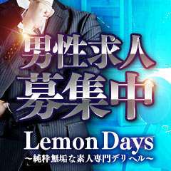 Lemon Days～純粋無垢な素人専門デリヘル～
