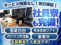 【正社員／アルバイト大募集】<br />未経験歓迎＆男子寮完備！<br />社員は安心の月給30万+売上歩合支給(青天井)<br />アルバイトは高時給1,100円～1,500円！