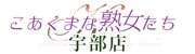 こあくまな熟女たち宇部店（KOAKUMAグループ）