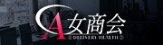A女商会