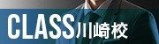 CLASS(クラス川崎校)