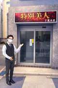 特別美人千葉本店