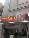 特別美人千葉本店