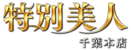 特別美人千葉本店