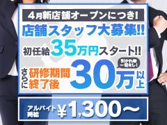 新店ＯＰＥＮの為、従業員急募！！<br />【アルバイトも大募集中！】<br />時給￥1,300～<br /><br />【初任給35万円+月6～7日休みあり】<br />寮費半年間無料！<br />【生活用品一式用意します】<br />身体１つで働けます。<br /><br />ただし、能力に応じて2か月目からでも昇給あり<br />※経験者優遇<br /><br />福利厚生も充実の当店であなたの将来設計を上方修正してみませんか？