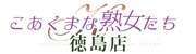 こあくまな熟女たち徳島店（KOAKUMAグループ）