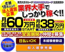 全国展開中の業界大手【優良企業グループ】<br /><br /><br />【店舗拡大中につき急募！！！】<br />【店舗スタッフさん☆月収38万スタート！<br />随時昇給有り！！（未経験者歓迎）】<br /><br /><br />お給料は全額日払い可能。<br />即日入居可能な単身寮も完備しております。<br />※学歴や年齢や性別は不問です。特別なスキルや経験も不要です。<br /><br />株式会社とし法人経営していますので福利厚生も充実、社会保険完備<br /><br />一緒に当社と共に成長できる方を募集しております。 どんな些細な事でも結構です。 お気軽にお問い合わせくださいませ。<br />明日の貴方・貴女の一歩になれるよう全力で努力しておりますので些細な事でも結構ですので<br />お気軽にお問い合わせください。