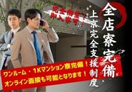 【上京支援】全店舗で綺麗なワンルーム・1Kマンションの寮を完備！もちろん完全個室で即入寮も可！遠方の方はオンライン面接も対応可能！東京で修行しイードルの全国展開の波に乗り故郷に錦を飾ろう！
