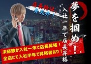 【前代未聞】完全業界未経験が入社一年で店長抜擢、手取り月収100万円over！全店にて未経験から入社から半年以内に昇格しています！創業三年で五店舗展開のノウハウがあるから、スタッフの成長速度も超迅速！