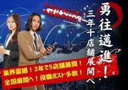 【業界震撼】異例のスピード展開はイードル独自の『勝利の方程式』があるから！創業僅か三年で五店舗展開したイマ最も勢いのあるデリヘルベンチャー企業のため役職ポスト多数！店舗展開の数だけ幹部が必要です！