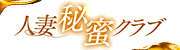 人妻秘蜜クラブ