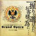 グランドオペラ福岡