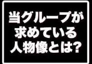 年齢・性別問わず！とにかくやる気のある方を求めています！