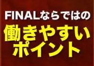 暴力団、反社会勢力との繋がりは一切ございません。 風営法はじめ法令順守の徹底、有給休暇制度、スタッフの人数が多く安心して働ける環境です！！