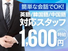 接客業にテクニックは不要<br />必要なのは『笑顔』のみ<br /><br />今まで自信がなかった方も笑ったことはあるはず。それがそのまま活かせる仕事。当社ではただ真面目に一生懸命お仕事に励んでくれる方を採用しています。<br /><br />この業界は何歳から始めても高収入を実現できる世界です。是非それを当店から目指してみませんか？年齢は関係ありません。<br /><br />転職・副業・ダブルワーク大歓迎！<br /><br />ご応募を心よりお待ちしております。<br />----------------------------------------<br />◎面接<br />所用時間：30分程度<br />必要書類：履歴書(顔写真付き) / 公的身分証<br /><br />リモート面接も対応しております。不明点はご相談ください