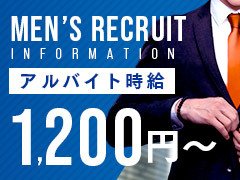 やる気のある方・稼ぎたい方大募集中！