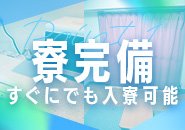 すぐに初期費用無しで入寮可能