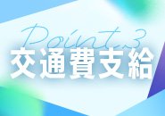 交通費全額支給