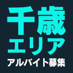 チンチントレイン千歳・苫小牧店