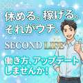 セカンドライフ
