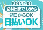日払いもOKです ご要望にお応えしますのでご安心下さい