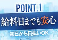 日払いもOKです ご要望にお応えしますのでご安心下さい
